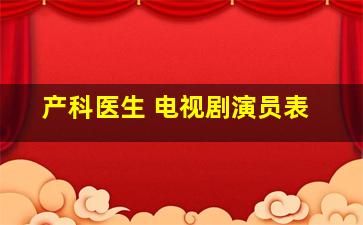 产科医生 电视剧演员表